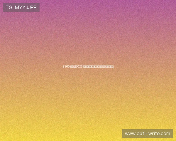 9960彩娱乐：2026年世界杯赛场上的战术创新与球队表现分析报告