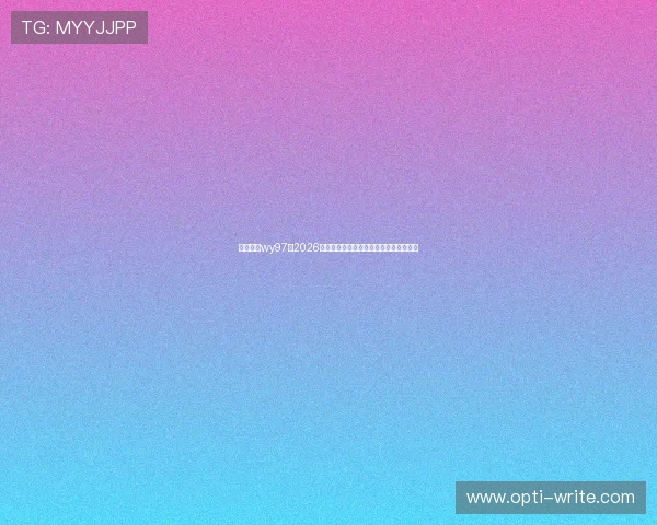 万赢娱乐wy97:2026年世界杯赛事最新赛程与精彩瞬间全解析 万赢娱乐wy97:2026年世界杯赛事最新赛程与精彩瞬间全解析
